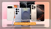 بهترین گوشی های 2025 | سامسونگ، شیائومی و آیفون