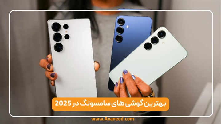بهترین گوشی های 2025 | سامسونگ، شیائومی و آیفون