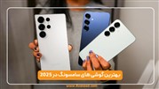 بهترین گوشی های 2025 | سامسونگ، شیائومی و آیفون