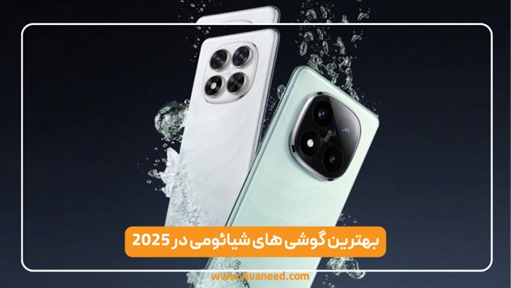 بهترین گوشی های 2025 | سامسونگ، شیائومی و آیفون