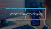 طراحی اپلیکیشن خدماتی برای شرکت خدماتی