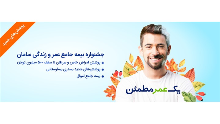 پوشش های جدید بیمه عمر و تشکیل سرمایه همزمان با شروع جشنواره بیمه سامان پوشش های جدید بیمه عمر و تشکیل سرمایه همزمان با شروع جشنواره بیمه سامان