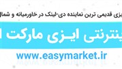 ایزی مارکت، اتفاق خوبی که باید تمام فعالان حوزه شبکه از آن با خبر شوند!