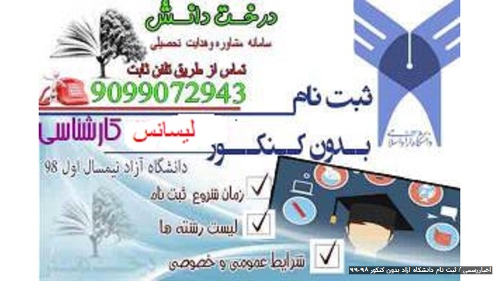 ثبت نام دانشگاه آزاد بدون کنکور 99-98 ثبت نام دانشگاه آزاد بدون کنکور 99-98