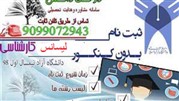 ثبت نام دانشگاه آزاد بدون کنکور 99-98 کارشناسی