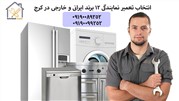 ضرورت مراجعه به نمایندگی برای تعمیر لوازم خانگی