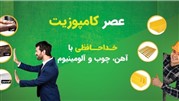 خداحافظی با آهن و چوب و آلومینیوم