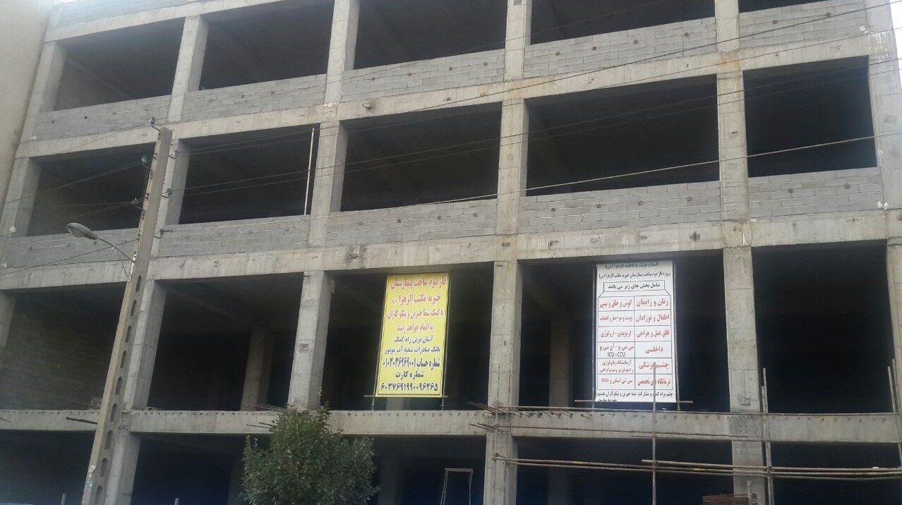 فراخوان کمک به ساخت بیمارستان خیریه 64 تختخوابی مکتب الزهرا