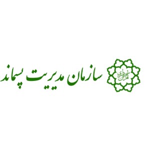 سازمان مدیریت پسماند شهرداری تهران
