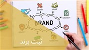 چه مدارکی برای ثبت برند و موسسه لازم است؟ شرایط ثبت علامت تجاری چیست؟