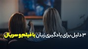 سه دلیل برای یادگیری زبان با فیلم و سریال