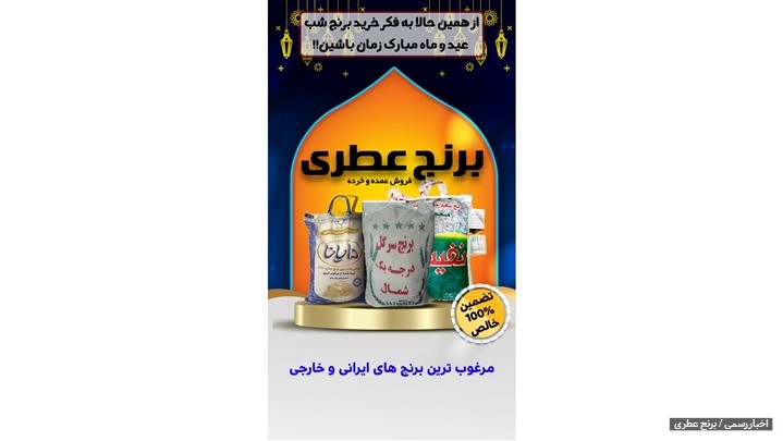 رونمایی از سایت برنج عطری با هدف عرضه برنج ایرانی و برنج پاکستانی ۱۰۰٪ خالص
