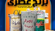 رونمایی از سایت برنج عطری با هدف عرضه برنج ایرانی و برنج پاکستانی ۱۰۰٪ خالص