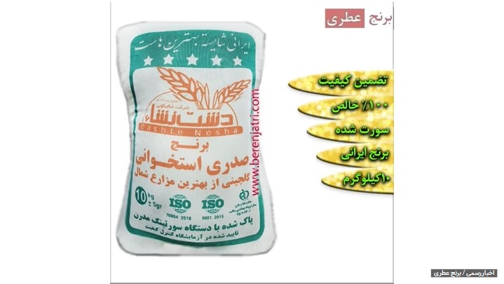 رونمایی از سایت برنج عطری با هدف عرضه برنج ایرانی و برنج پاکستانی ۱۰۰٪ خالص