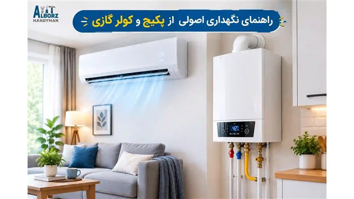 راهنمای نگهداری پکیج و کولر گازی؛ چه زمانی باید از تعمیرکار کمک بگیریم؟
