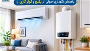 راهنمای نگهداری پکیج و کولر گازی؛ چه زمانی باید از تعمیرکار کمک بگیریم؟