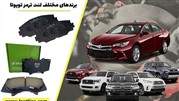 برندهای مختلف لنت ترمز تویوتا 