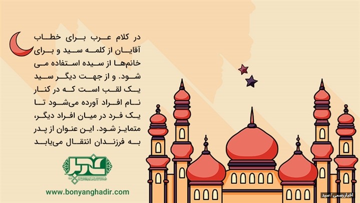 تاریخچه واژه سید