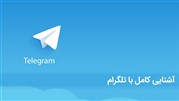 آشنایی با دنیای تلگرام 