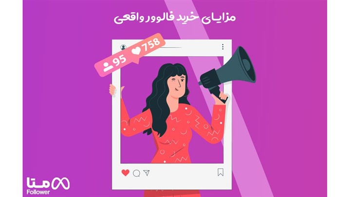 مزایا و معایب خرید فالوور اینستاگرام چیست ؟