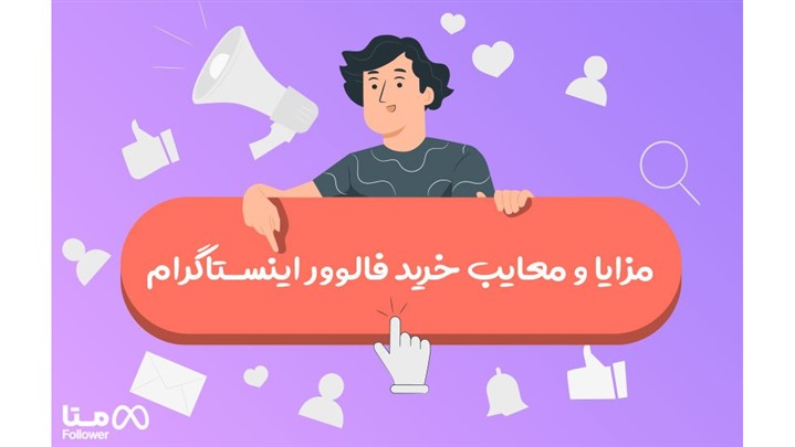مزایا و معایب خرید فالوور اینستاگرام چیست ؟