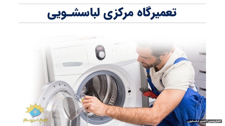 مرکز تخصصی تعمیرات لباسشویی مرکز تخصصی تعمیرات لباسشویی