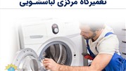 تهران سرویسکار، مرکز تخصصی تعمیرات لباسشویی 