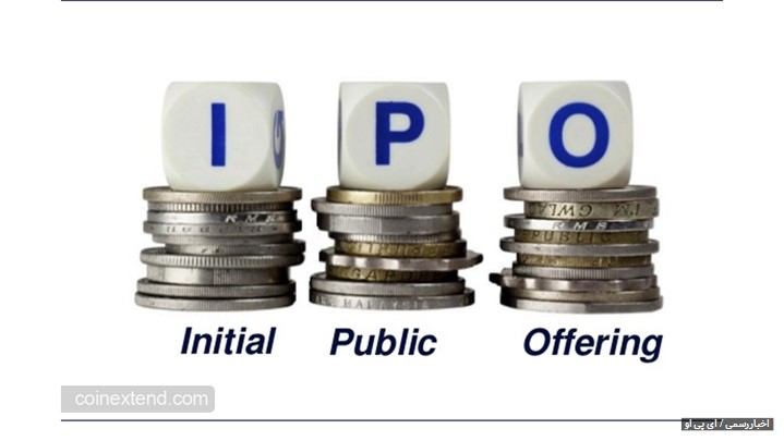 آی پی او (IPO) آی پی او (IPO)