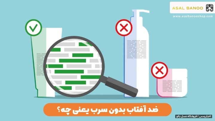 ضد آفتاب بدون سرب یعنی چه؟ + معرفی بهترین مدل 