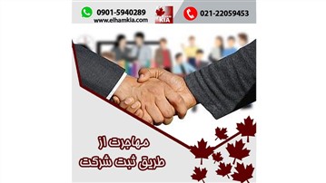 ثبت شرکت در کانادا و مهاجرت از طریق ثبت شرکت ثبت شرکت در کانادا و مهاجرت از طریق ثبت شرکت