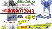 ثبت نام دانشگاه آزاد بدون کنکور نیمسال دوم بهمن 98