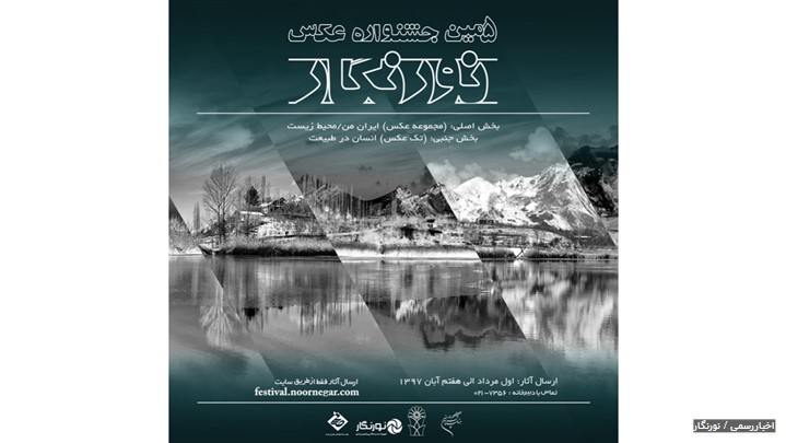 جشنواره عکس نورنگار آغاز شد جشنواره عکس نورنگار آغاز شد