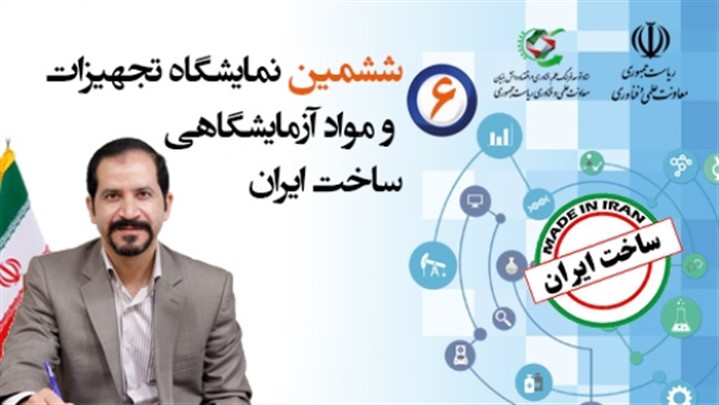 آغاز ثبت نام در ششمین دوره نمایشگاه تجهیزات و مواد آزمایشگاهی ساخت ایران آغاز ثبت نام در ششمین دوره نمایشگاه تجهیزات و مواد آزمایشگاهی ساخت ایران