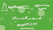 رویداد استارتاپی کشاورزی AgriTechSw برگزار خواهد شد
