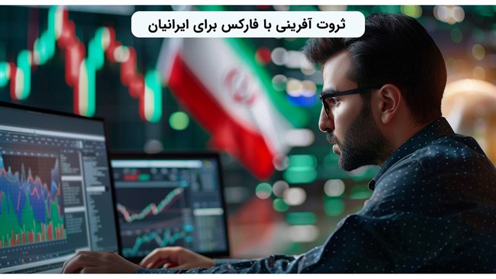 ثروت آفرینی با فارکس برای ایرانیان
