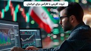 ثروت آفرینی با فارکس برای ایرانیان