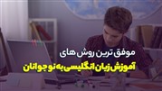 موفق ترین روش های آموزش زبان انگلیسی به نوجوانان