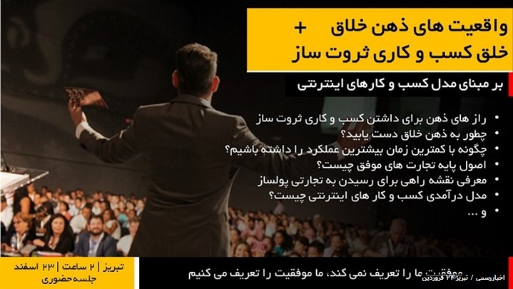 کارگاه آموزشی واقعیت های ذهن برای خلق تجارتی ثروت ساز کارگاه آموزشی واقعیت های ذهن برای خلق تجارتی ثروت ساز