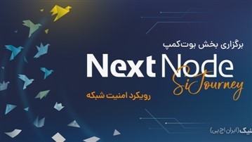 برگزاری بوت‌کمپ تخصصی امنیت شبکه فالنیک با حضور متخصصان از سراسر کشور