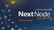 برگزاری بوت‌کمپ تخصصی امنیت شبکه فالنیک با حضور متخصصان از سراسر کشور