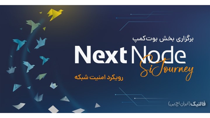 برگزاری بوت‌کمپ تخصصی امنیت شبکه فالنیک با حضور متخصصان از سراسر کشور