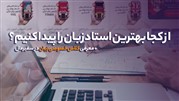 از کجا بهترین استاد زبان را پیدا کنیم؟
