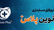 نرم افزار حسابداری نوین پلاس و حسابداری حرفه ای!