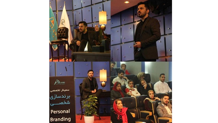 سمینار تخصصی برندسازی شخصی برگزار شد