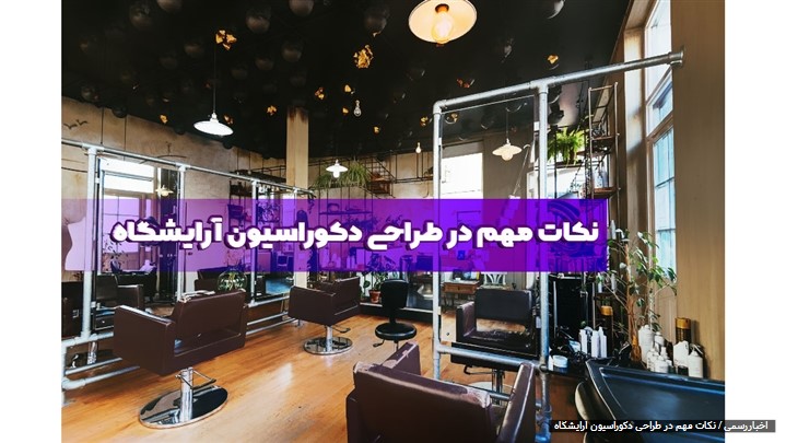 نکات مهم در طراحی دکوراسیون آرایشگاه نکات مهم در طراحی دکوراسیون آرایشگاه