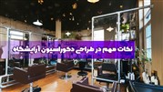 نکات مهم در طراحی دکوراسیون آرایشگاه