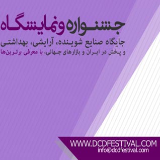 جشنواره صنایع شوینده، آرایشی و بهداشتی