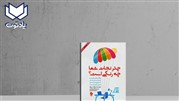  کتاب چتر نجات شما چه رنگی است؟ | خلاصه، معرفی و بررسی کامل آن