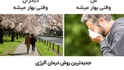 درمان آلرژی با استفاده از گیاهان دارویی