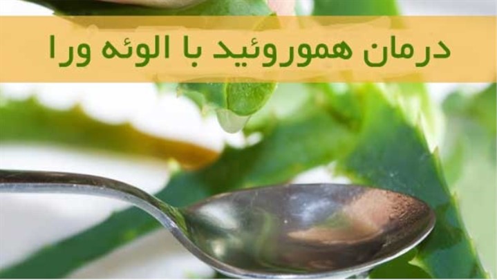 درمان مریضی های بواسیر و هموروئید درمان مریضی های بواسیر و هموروئید